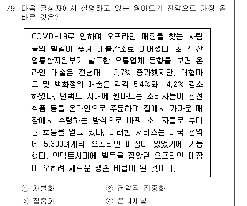 전자상거래관리사_1급 2020년 81번 - . 

이유: COVID-19로 인한 오프라인 매출 감소에 따라, 소비자... 에 관한 핵심 기출문제