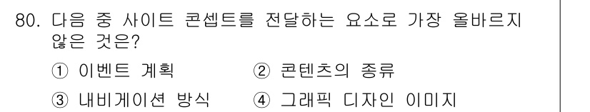전자상거래관리사_1급 2020년 82번 - 그래픽 디자인의 이미지는 사이트의 시각적 요소를 구성하지만, 콘텐츠 전달... 에 관한 핵심 기출문제