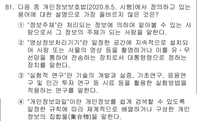 전자상거래관리사_1급 2020년 83번 - . 

정보주체가 자신의 정보를 제공할 때, 그 사용 목적에 대한 명확한... 에 관한 핵심 기출문제