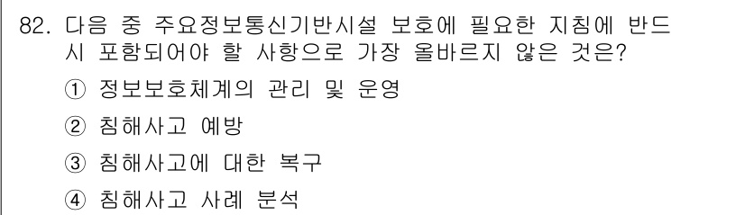전자상거래관리사_1급 2020년 84번 - 정답 4번 '침해사고 사례 분석'은 정보 보호 정책의 관리 및 운영, 침... 에 관한 핵심 기출문제