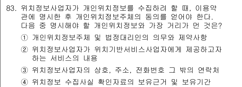 전자상거래관리사_1급 2020년 85번 - . 개인위치정보주체 및 법정대리인의 의무 및 책임사항

해설: 개인위치정... 에 관한 핵심 기출문제