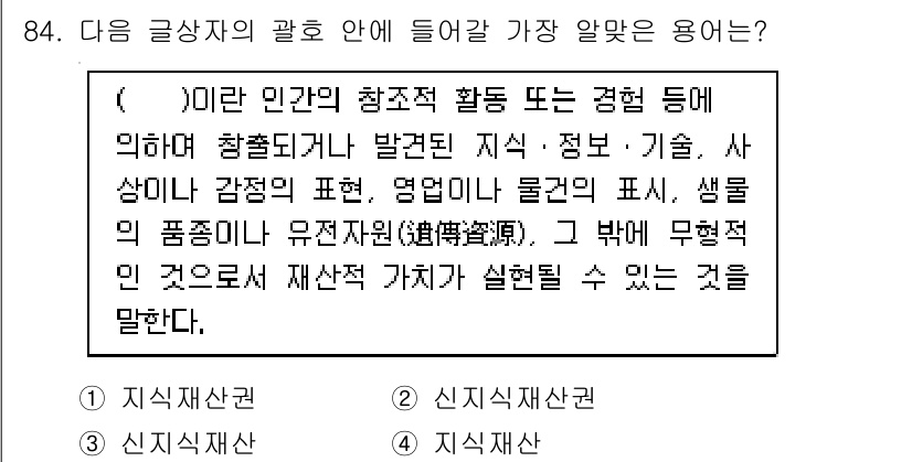전자상거래관리사_1급 2020년 86번 - 이는 인간의 행동과 경험에 기반한 정보와 지식의 표현을 통해 생명의 품질... 에 관한 핵심 기출문제