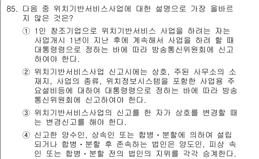 전자상거래관리사_1급 2020년 87번 - 위치기반서비스사업의 신고는 사업의 유형 및 사용되는 위치정보시스템에 따라... 에 관한 핵심 기출문제
