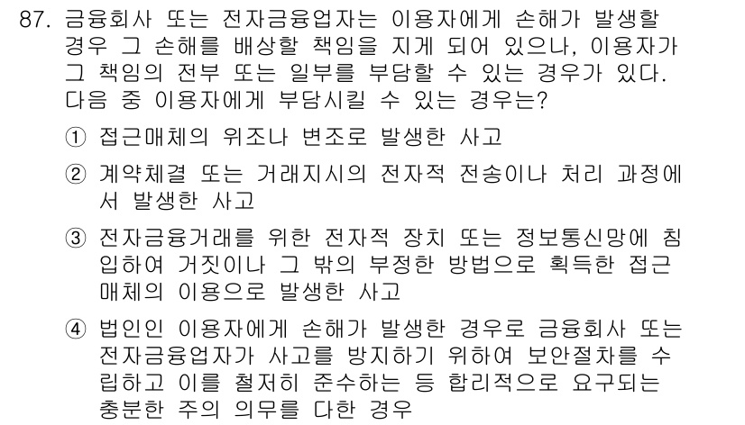 전자상거래관리사_1급 2020년 89번 - 전자상거래에서 정보의 안전성을 보호해야 하는 의무는 기업의 책임에 해당하... 에 관한 핵심 기출문제