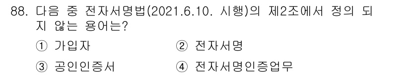 전자상거래관리사_1급 2020년 90번 - 정답은 ② 전자서명입니다. 전자서명법 제2조에서는 전자서명의 정의와 사용... 에 관한 핵심 기출문제