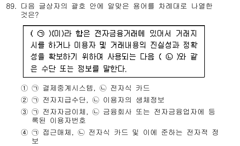 전자상거래관리사_1급 2020년 91번 - . 전자상거래의 정의에는 거래체와 사용자 간의 정보 교환이 포함됩니다. ... 에 관한 핵심 기출문제