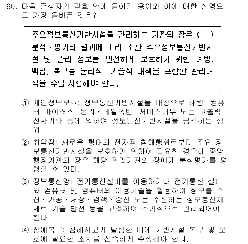 전자상거래관리사_1급 2020년 92번 - 정답 2번은 주요정보통신기반시설을 효과적으로 관리하기 위해서는 정책과 규... 에 관한 핵심 기출문제
