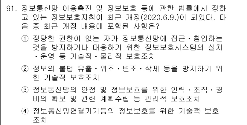 전자상거래관리사_1급 2020년 93번 - 정답 2번은 정보통신망 이용촉진 및 정보보호 등에 관한 법률에서 정보보호... 에 관한 핵심 기출문제