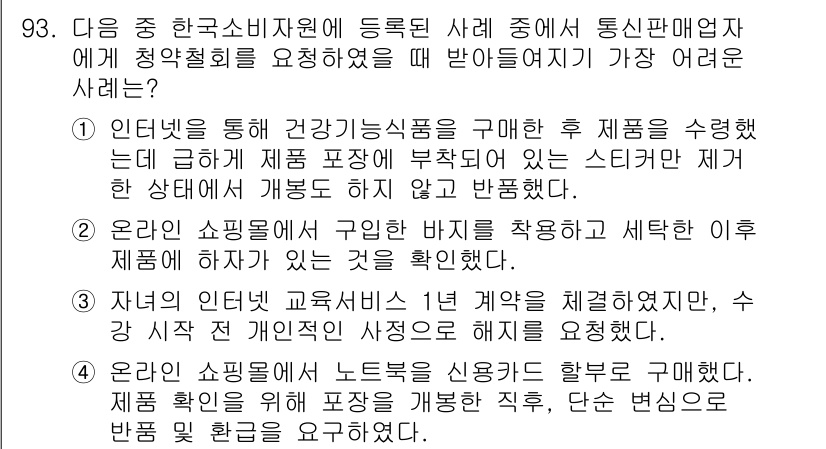 전자상거래관리사_1급 2020년 95번 - 정답인 이유는 인터넷을 통해 건강기능식품을 구매할 경우, 소비자는 제품의... 에 관한 핵심 기출문제