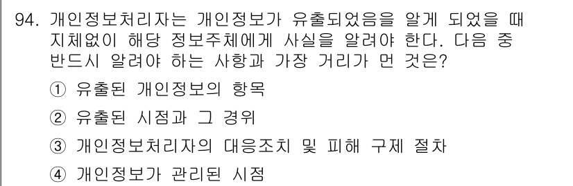 전자상거래관리사_1급 2020년 96번 - . 유출된 시장과 그 경위

이유: 개인정보처리자는 유출 사건 발생 시,... 에 관한 핵심 기출문제