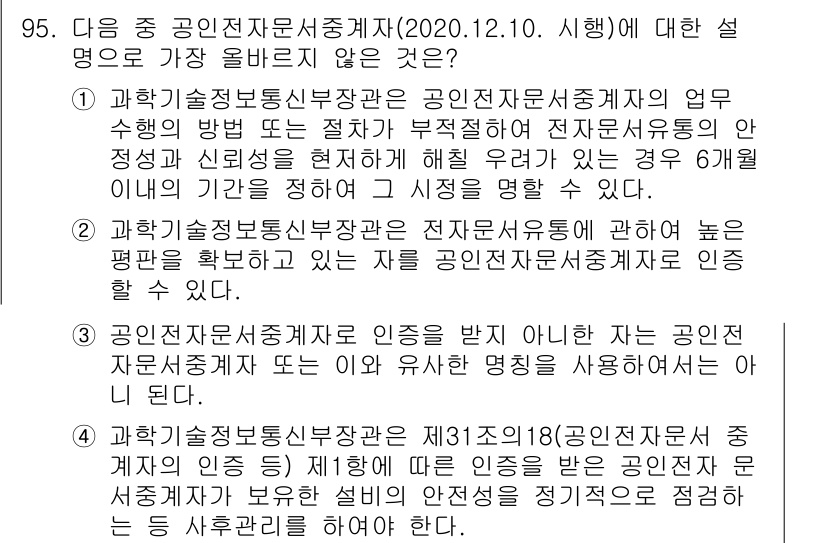 전자상거래관리사_1급 2020년 97번 - 정답인 이유: 법적 공인 인증서의 유효성이 중요한 이유로, 인증기관의 신... 에 관한 핵심 기출문제
