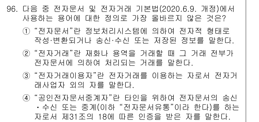 전자상거래관리사_1급 2020년 98번 - "전자문서"란 전자적 형태로 작성된 문서로서 송신·수신 또는 저장된 정보... 에 관한 핵심 기출문제