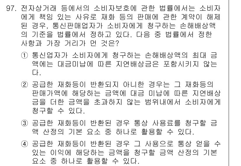 전자상거래관리사_1급 2020년 99번 - 소비자 보호의 법률이 명시하는 것은 소비자에게 책임이 없는 경우에 대한 ... 에 관한 핵심 기출문제