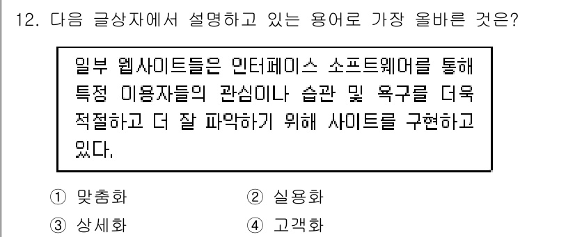 전자상거래관리사_1급 2021년 11번 - 정답은 3번 '고객화'입니다. 고객화는 특정 사용자의 관심사나 행동을 기... 에 관한 핵심 기출문제
