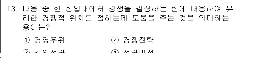 전자상거래관리사_1급 2021년 12번 - . 경영우위

**해설:** 경영우위는 경쟁업체에 비해 우수한 자원이나 ... 에 관한 핵심 기출문제