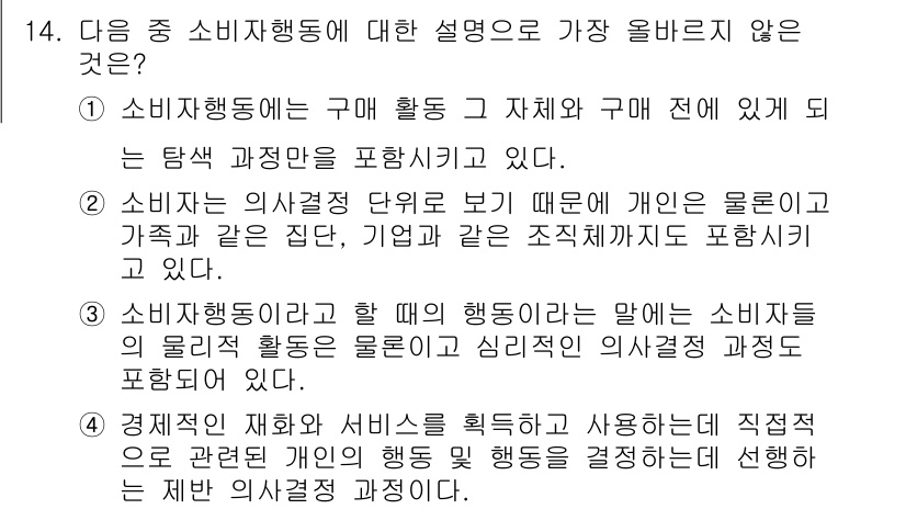 전자상거래관리사_1급 2021년 13번 - 소비자 행동의 정의는 구매 활동과 관련된 탐색 과정 및 소비자 의사결정 ... 에 관한 핵심 기출문제