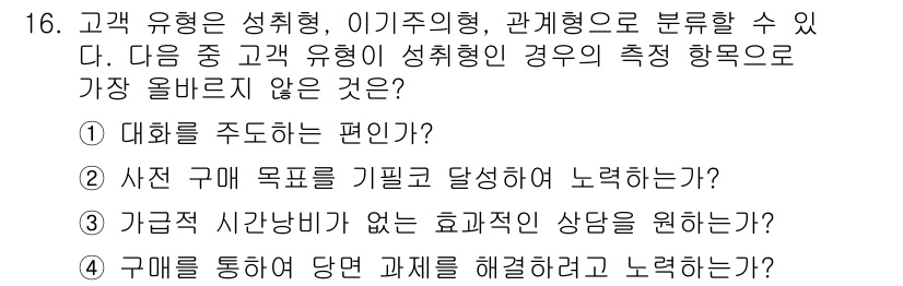 전자상거래관리사_1급 2021년 15번 - . 구매를 통해 당면 과제를 해결하려고 노력한다는 측정 항목은 고객의 성... 에 관한 핵심 기출문제