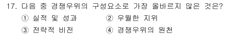 전자상거래관리사_1급 2021년 16번 - . 

정확한 성과와 결과는 기업의 경쟁 우위를 인정받기 위한 필수 요소... 에 관한 핵심 기출문제