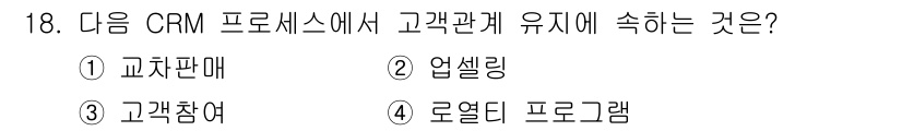 전자상거래관리사_1급 2021년 17번 - . 고객참여

고객참여는 CRM 프로세스에서 고객과의 지속적인 관계 형성... 에 관한 핵심 기출문제
