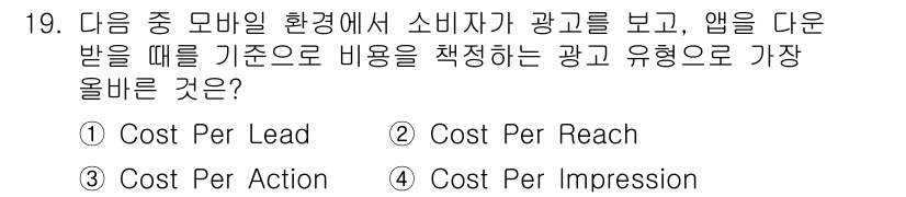 전자상거래관리사_1급 2021년 18번 - . 

이유: "Cost Per Impression"은 광고가 노출된 횟... 에 관한 핵심 기출문제