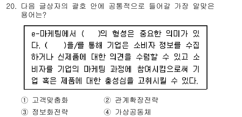 전자상거래관리사_1급 2021년 19번 - . 

e-마케팅에서 '고객의 참여'는 소비자가 정보 수집과 의견 표현에... 에 관한 핵심 기출문제