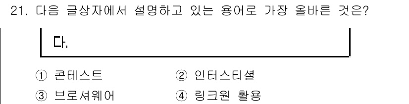 전자상거래관리사_1급 2021년 20번 - 정답은 4번, 링크원 활용입니다. 글상자에서 설명하는 용어는 웹이나 온라... 에 관한 핵심 기출문제