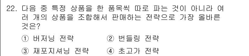 전자상거래관리사_1급 2021년 21번 - . 번들링 전략

번들링 전략은 여러 개의 상품을 묶어 판매하는 방식으로... 에 관한 핵심 기출문제