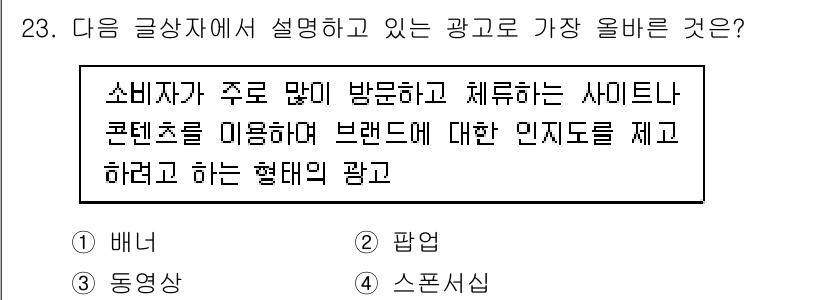 전자상거래관리사_1급 2021년 22번 - 정답은 2번 "팝업"입니다. 팝업 광고는 소비자가 자주 방문하는 사이트에... 에 관한 핵심 기출문제