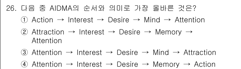 전자상거래관리사_1급 2021년 25번 - AIDMA는 Attention, Interest, Desire, Memo... 에 관한 핵심 기출문제