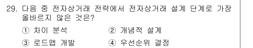 전자상거래관리사_1급 2021년 28번 - . 우선순위 결정

전자상거래 설계에서 가장 올바르지 않은 것은 '우선순... 에 관한 핵심 기출문제