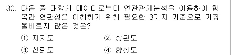 전자상거래관리사_1급 2021년 29번 - 정답은 4번 "향상도"입니다. 데이터 분석에서 관계 분석은 주로 지지도,... 에 관한 핵심 기출문제