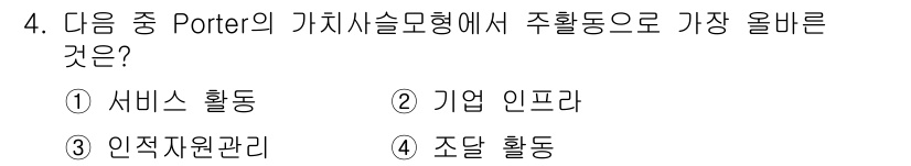 전자상거래관리사_1급 2021년 3번 - Porter의 가치사슬 모형에서 '주활동'은 기업의 제품이나 서비스를 직... 에 관한 핵심 기출문제