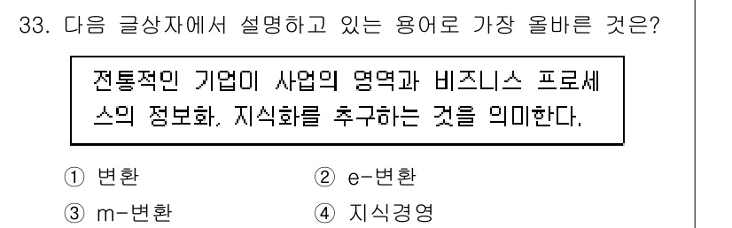 전자상거래관리사_1급 2021년 32번 - . 

해설: 전통적인 기업이 명명 및 비즈니스 프로세스의 정보를 추구하... 에 관한 핵심 기출문제