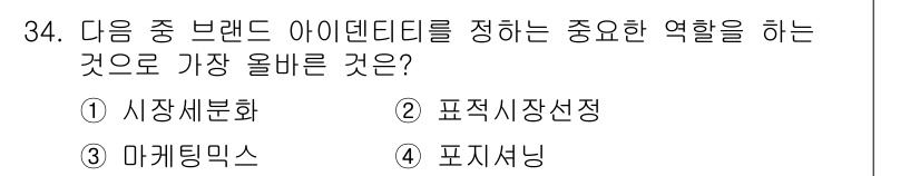 전자상거래관리사_1급 2021년 33번 - . 

브랜드 아이덴티티는 소비자에게 브랜드의 고유한 이미지를 전달하는 ... 에 관한 핵심 기출문제