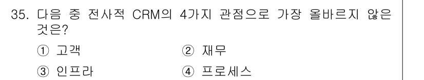 전자상거래관리사_1급 2021년 34번 - . 프로세스  
CRM(고객 관계 관리)은 주로 고객, 인프라, 재무와 ... 에 관한 핵심 기출문제