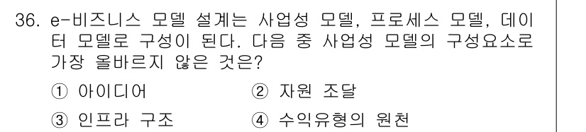전자상거래관리사_1급 2021년 35번 - 해당 자격증의 핵심 개념을 묻는 객관식 문제