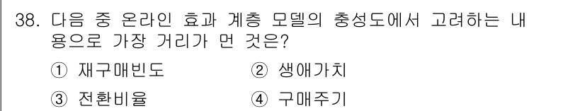 전자상거래관리사_1급 2021년 37번 - 정답은 2. 생애가치입니다. 생애가치는 고객과의 장기적인 관계를 통해 얻... 에 관한 핵심 기출문제