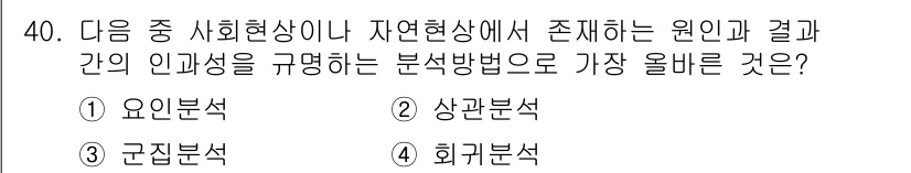 전자상거래관리사_1급 2021년 39번 - . 상관분석  
상관분석은 두 변수 간의 관계를 규명하는 데 중점을 두며... 에 관한 핵심 기출문제
