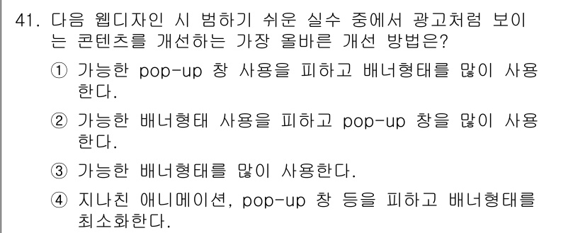 전자상거래관리사_1급 2021년 40번 - . 과거의 광고 방식인 팝업 창이나 배너형태를 최소화하면 사용자의 주의를... 에 관한 핵심 기출문제