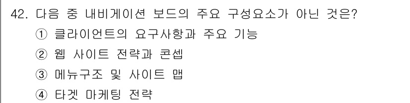전자상거래관리사_1급 2021년 41번 - . 단켓 마케팅 전략은 내비게이션 보드의 주요 구성 요소와 관련이 없습니... 에 관한 핵심 기출문제