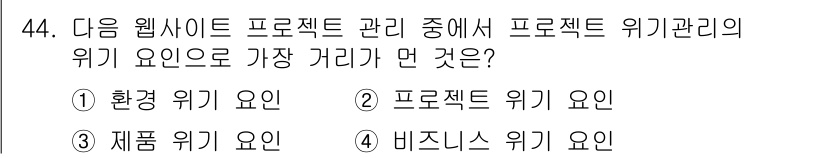 전자상거래관리사_1급 2021년 43번 - 정답은 2번 "프로젝트 위험 요인"입니다. 프로젝트 관리에서 위기 요인은... 에 관한 핵심 기출문제