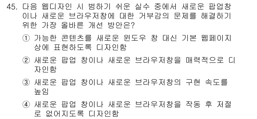 전자상거래관리사_1급 2021년 44번 - 1. 가능한 콘텐츠를 새로운 윈도우 창 대신 기존 웹페이지에 표현하도록 ... 에 관한 핵심 기출문제