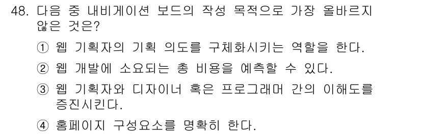 전자상거래관리사_1급 2021년 47번 - 웹 페이지 구성 요소를 명확히 하는 것은 인사와 관계없이 웹 디자인의 기... 에 관한 핵심 기출문제