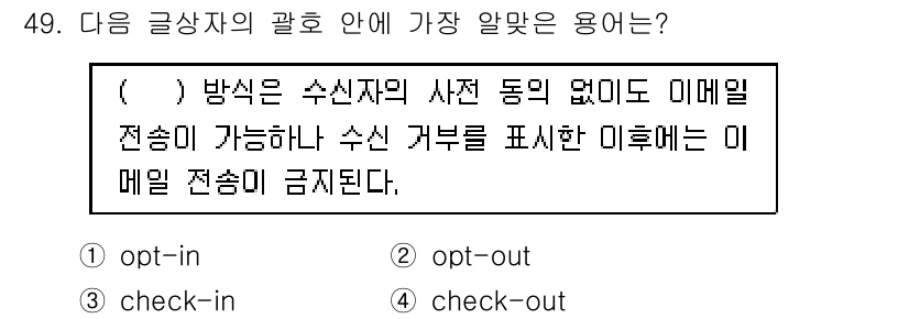 전자상거래관리사_1급 2021년 48번 - . 

"Opt-out" 방식은 사용자가 사전 동의 없이도 미래의 이메일... 에 관한 핵심 기출문제