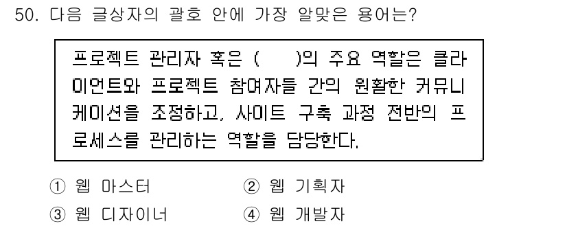 전자상거래관리사_1급 2021년 49번 - . 정답인 이유는, 프로젝트 관리에서 '기획자'는 프로젝트의 목표 설정과... 에 관한 핵심 기출문제