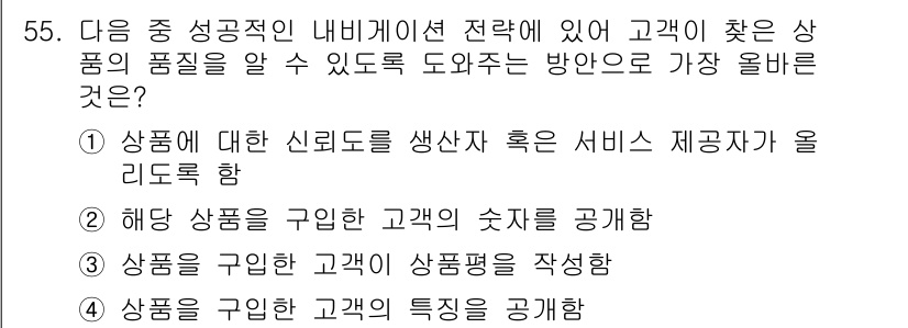 전자상거래관리사_1급 2021년 54번 - 하드 상품을 구입한 고객의 숫자를 공개하면, 고객들은 해당 상품의 인기도... 에 관한 핵심 기출문제