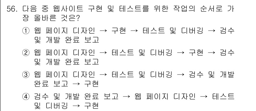 전자상거래관리사_1급 2021년 55번 - 웹 페이지 디자인 단계에서 구형 및 테스트를 통해 사용자 피드백을 받는 ... 에 관한 핵심 기출문제