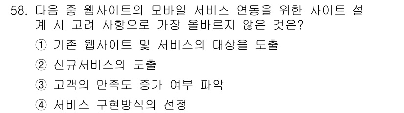 전자상거래관리사_1급 2021년 57번 - 모바일 서비스 연동 시 기존 웹사이트와 서비스의 대상이 도출되어야 하므로... 에 관한 핵심 기출문제