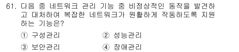 전자상거래관리사_1급 2021년 60번 - 정답은 3번 보안관리입니다. 네트워크의 비정상적인 움직임을 탐지하고, 복... 에 관한 핵심 기출문제