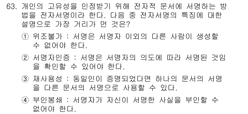 전자상거래관리사_1급 2021년 62번 - 정답 3번, 재작성 가능성입니다. 전자상거래에서 정보의 정확성과 신뢰성이... 에 관한 핵심 기출문제